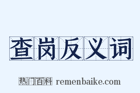 查岗反义词是什么意思的图片